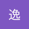夏逸 的头像
