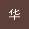 赵铁柱's profile picture