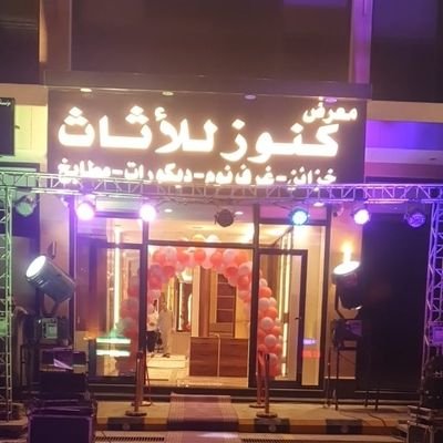 خزائن كنوز للأثاث 🇸🇦's profile picture