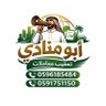 Фото профиля ابومنادي تعقيب معاملات♻️