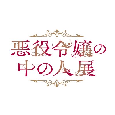 悪役令嬢の中の人展【公式】's profile picture