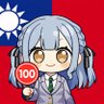 🇹🇼反共第一名 反共急先鋒-祥子🇹🇼's profile picture