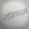 محمد سيف الدهمي's profile picture