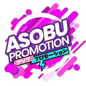 あそぶプロモーション【公式】's profile picture
