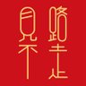 Profilbild von 见路不走
