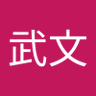 Profilbild von 田代武文