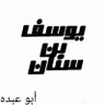 Profilbild von يوسف بن سنان