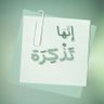 إِنَّها تَذكِرَةٌ's profile picture