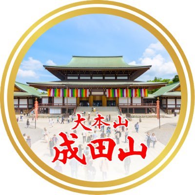 大本山成田山新勝寺【公式】's profile picture