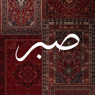 صبر's profile picture