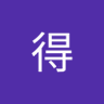 王得's profile picture