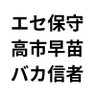 高市早苗の嘘を暴く会's profile picture