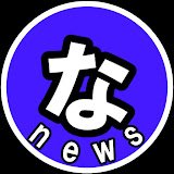 なん速ニュース's profile picture
