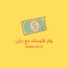 Profilbild von وفر فلوسك مع ريان