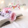 اللهم لك الحمد يارب's profile picture