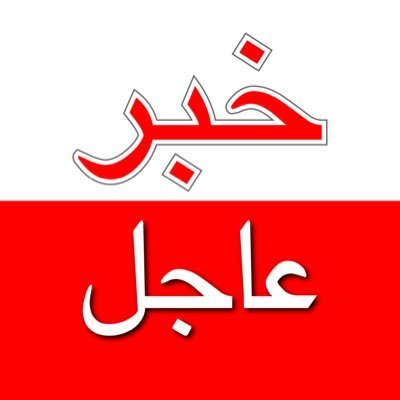 عاجــــــــــــــــــــــل's profile picture