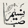 nasim_saba- نسيم صبا profil fotoğrafı