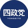 四政党【公式】's profile picture