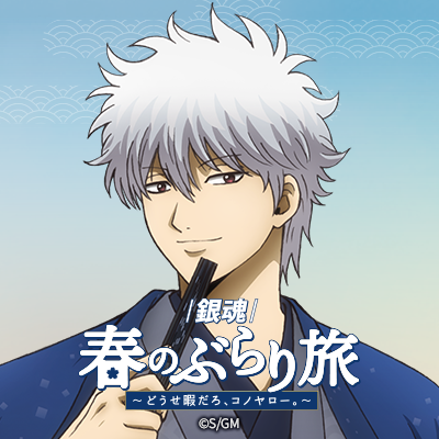 銀魂春のぶらり旅's profile picture