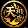 为人民服务---天机查·渠道最全·天眼查·定位·开盒·查档·婚姻·开房's profile picture