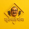 खुरापाती चाचा 😁😁's profile picture