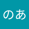 のあ profil fotoğrafı