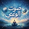 Фото профиля صوت الوعي
