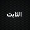 الثابت 的头像