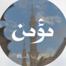 Фото профиля مؤمن | صلّوا عليه ﷺ
