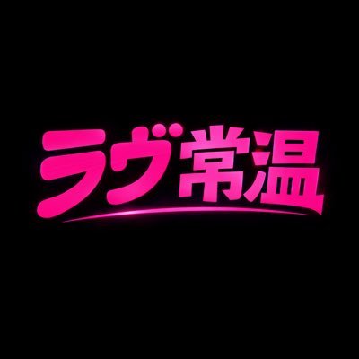 ラブ常温's profile picture