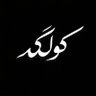 کولگه 的头像