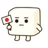 とうふ 的头像