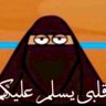 🇸🇦 راعيةالمليونيه 的头像