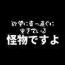Фото профиля 欲望に従う怪物
