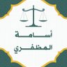 اسامه المظفري | ⚖️ 的头像