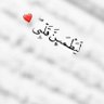 Фото профиля ﴿لِّيَطْمَئِنَّ قَلْبِي﴾