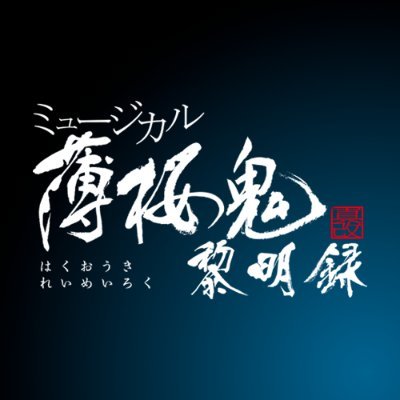 ミュージカル『薄桜鬼』's profile picture