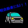 軽自動車の党代表 的头像