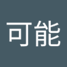 可能's profile picture