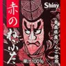 赤のねぶたん's profile picture