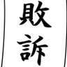 Profilbild von 勝てない也