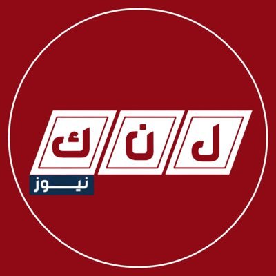 لنك نيوز - LINKE NEWS's profile picture