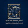 المحامي/ سعود فهد العرفج profil fotoğrafı
