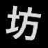 Profilbild von したけ