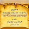 Profilbild von مشروع تقريب فقه السلف للخلف