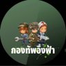 Фото профиля PP.SIRI⚔️กองทัพอิงฟ้า