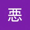 惡人谷主's profile picture