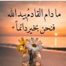 Фото профиля رغد الشمال🌹