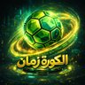 Profilbild von الكورة زمان