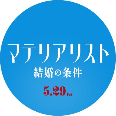 映画『マテリアリスト 結婚の条件』公式's profile picture
